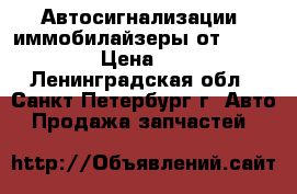 Автосигнализации, иммобилайзеры от StarLine › Цена ­ 749 - Ленинградская обл., Санкт-Петербург г. Авто » Продажа запчастей   